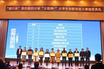 建行杯第四届四川省'互联网+'大学生创新创业大赛颁奖典礼在西南石油大学隆重举行