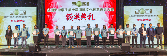 全国大中学生第十届海洋文化创意设计大赛颁奖典礼圆满举行