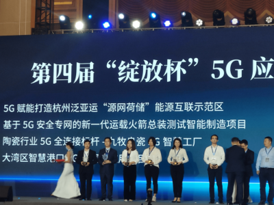 耕耘5G热土,收获百花齐放 浙江移动斩获第四届'绽放杯'33个奖项
